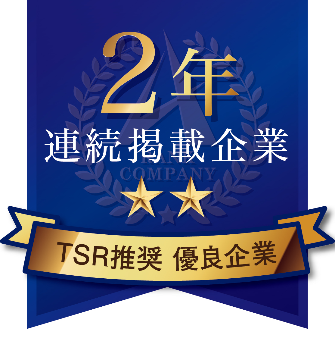 TSR推奨 優良企業